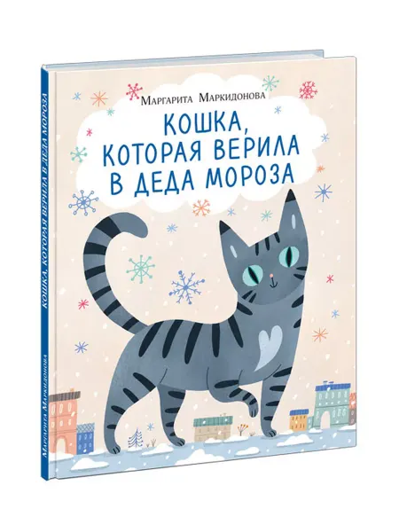 Ид нигма Кошка, которая верила в Деда Мороза