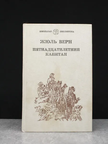 Детская литература Пятнадцатилетний капитан. Приключения. Жюль Верн