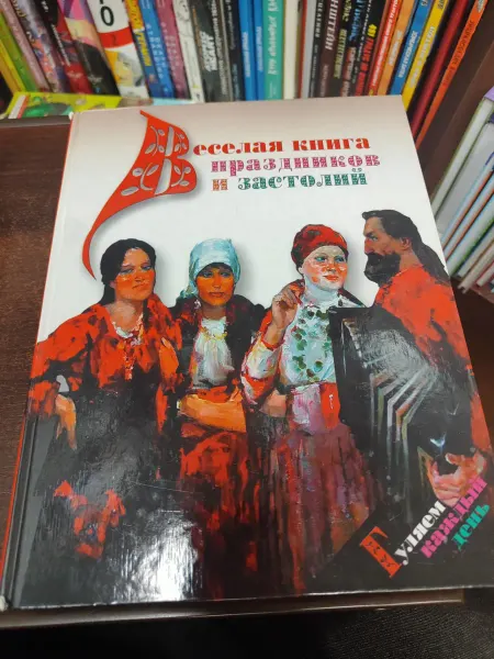 Вече Веселая книга праздников и застолий. Гуляем каждый день