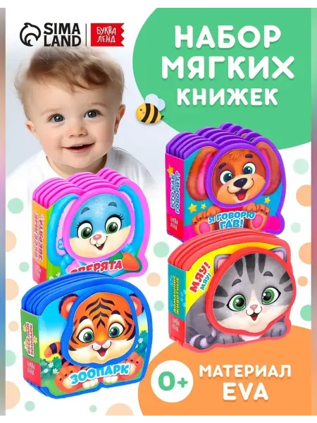 Сималенд Весёлые зверята мягкие книжки набор 4 шт