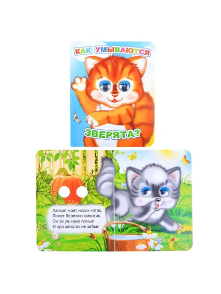 Леда Книга Умывание зверят с весёлыми глазками