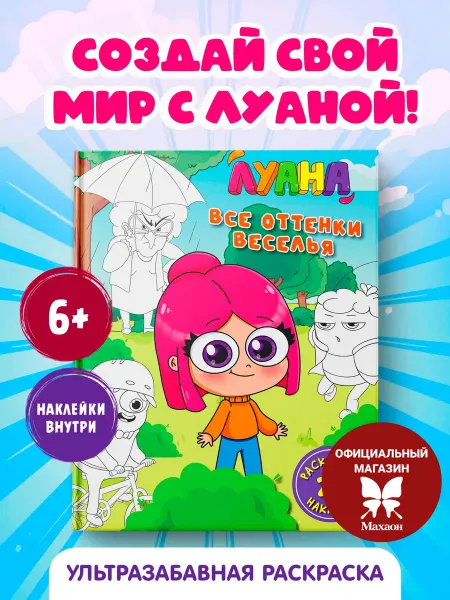 Издательство Махаон Луана. Все оттенки веселья. Раскраска с наклейками