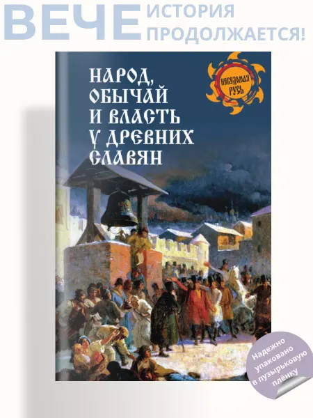 Вече Народ, обычай и власть у древних славян