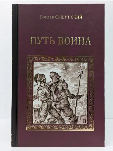 Вече Серия исторических романов. Путь воина