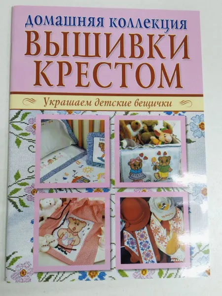 Не указаны Домашняя коллекция вышивки крестом. Украшаем детские вещи