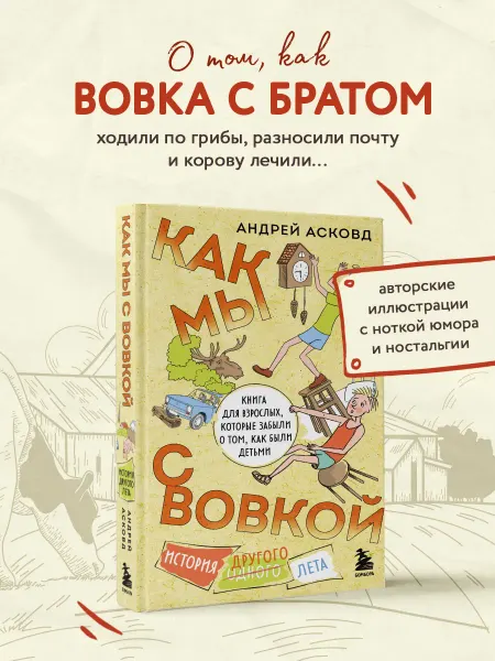 Эксмо Как мы с Вовкой. История другого лета. Книга для взрослых