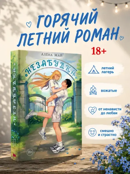 Издательство К.О.Т. Незабудка. Любовный роман для взрослых