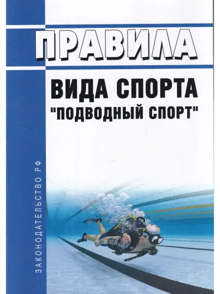 Моркнига Правила вида спорта "подводный спорт"