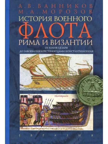 Евразия Книга История военного флота Рима и Византии. От