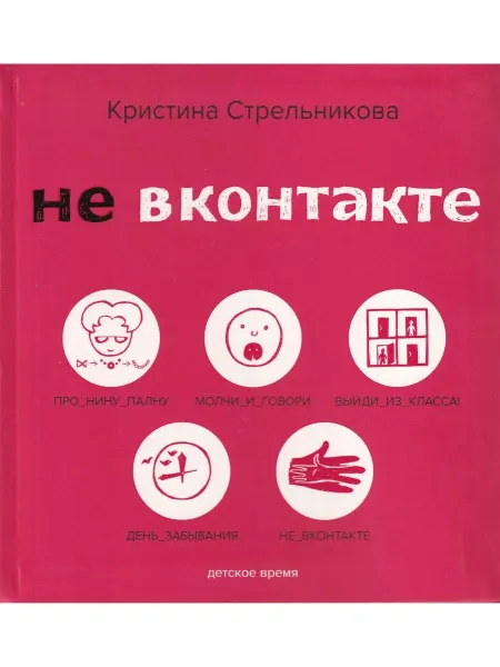 Детское время Не ВКонтакте. Стихи для детей