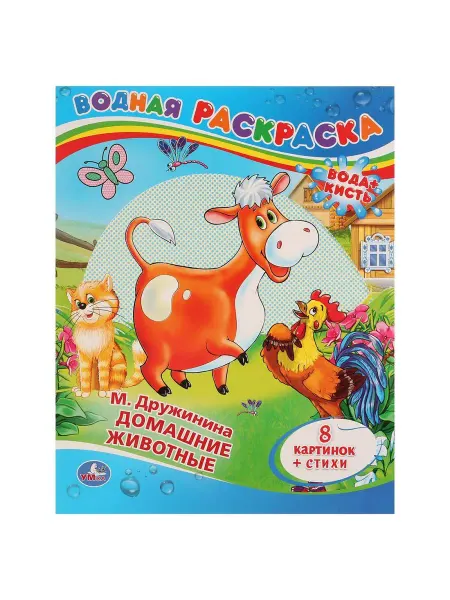 ТМ "Умка" М. Дружинина. "Домашние животные" водная раскраска Умка