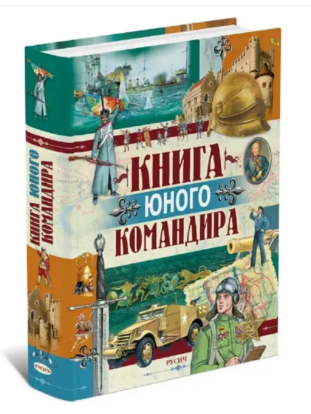 Харвест Книга юного командира - лучшая по военной истории и технике