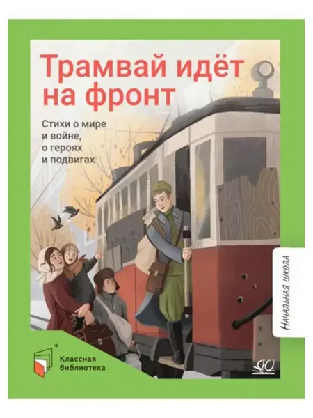 Детская и юношеская книга Трамвай идёт на фронт. Стихи Книга для детей о войне