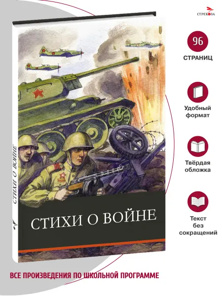 Издательство Стрекоза Стихи о войне. Сборник