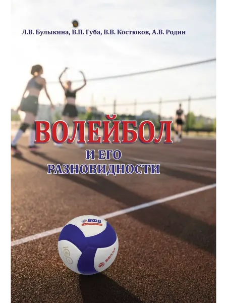 Советский спорт Волейбол и его разновидности. Учебник