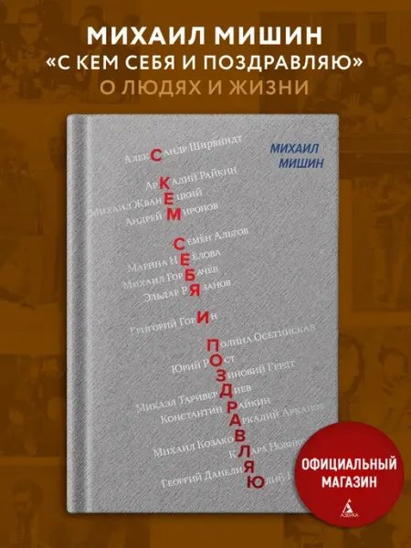 Издательство КоЛибри С кем себя и поздравляю. Книга воспоминаний Михаила Мишина