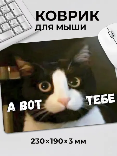 Коврик для мышки с приколом мем кот котик А вот тебе c тканевой поверхностью, на нескользящем резиновом основании
