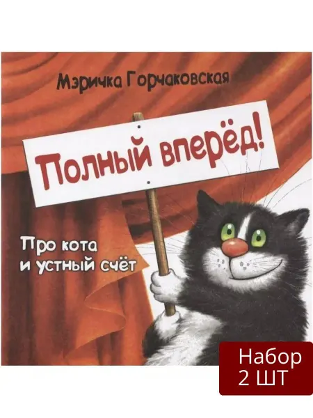 ГРИФОН Набор 2 шт Книга Полный вперед! Про кота и устный