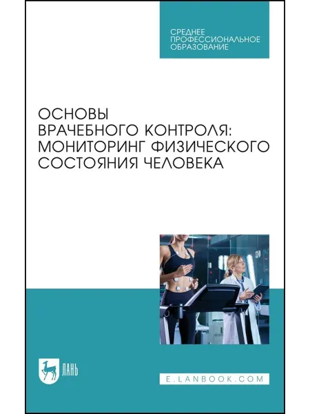 Лань Основы врачебного контроля. Мониторинг физического состояния