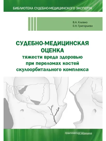 Практическая медицина Судебно-медицинская оценка тяжести вреда здоровью