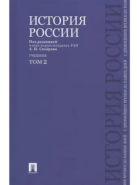 Книжный Дворик История России с древнейших времен до наших дней. Учебник