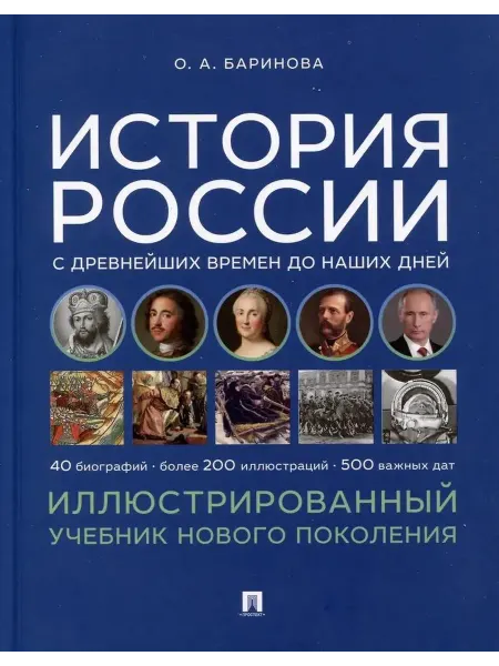 ПРОСПЕКТ Учебник "История России с древнейших времен до