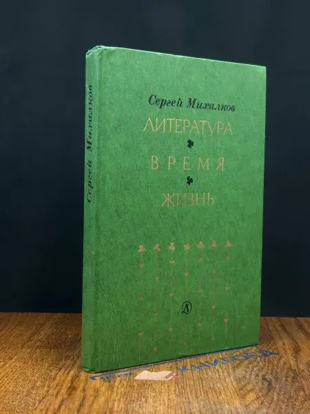 Детская литература Литература. Время. Жизнь — сатира и юмор, Михалков