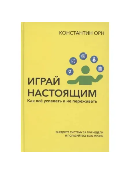 ДРИМБУК Играй настоящим. Как всё успевать и не переживать
