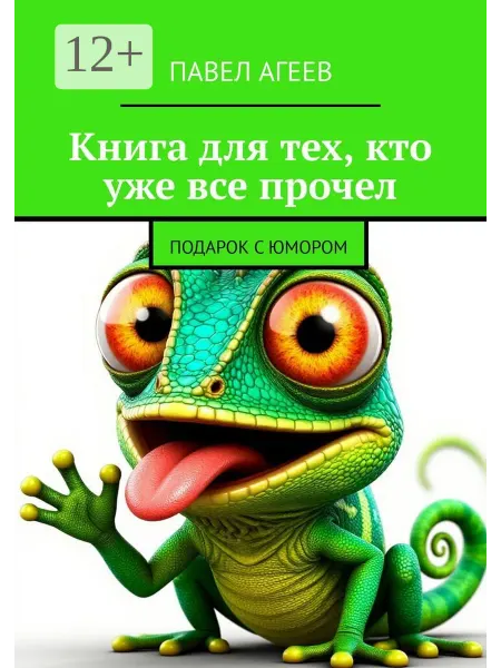 Книга для тех, кто уже все прочел