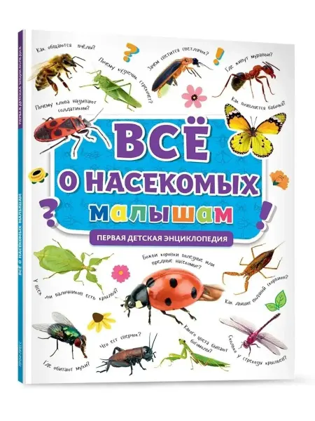 Проф-Прeсс Все о насекомых малышам. Первая детская энциклопедия