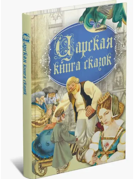 Русич Царская книга сказок со всего мира для детей