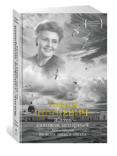 Жизнь — сапожок непарный. Книга вторая. Уценка