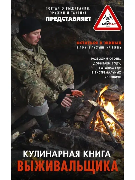 Центрполиграф Кулинарная книга выживальщика. Остаться в живых в лесу