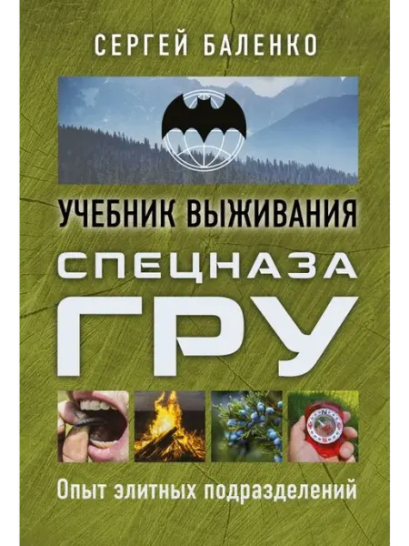 Эксмо Учебник выживания спецназа ГРУ. Опыт элитных подразделений