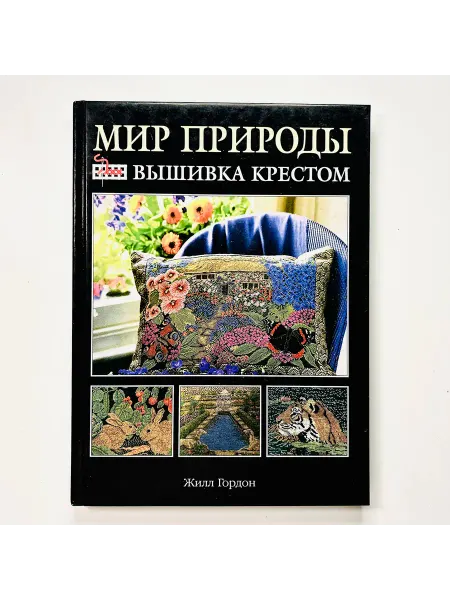 КАБИНЕТ РЕДКОСТЕЙ Книга Мир природы. Вышивка крестиком