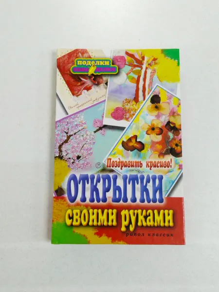Не указаны Поздравить красиво! Открытки своими руками Гаврилова А. С