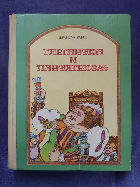 Книга Франсуа Рабле — Гаргантюа и Пантагрюэль