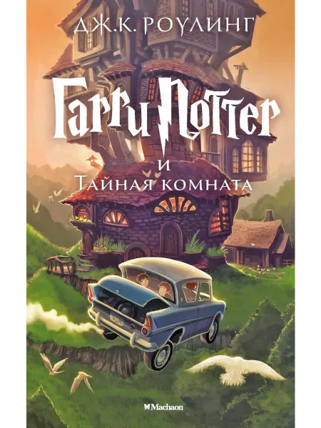Гарри Поттер и Тайная комната… книга Джоан Кэтлин Роулинг