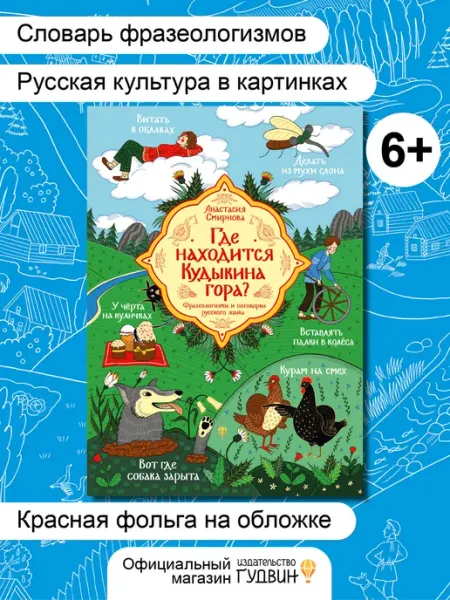 Детская книга "Где находится Кудыкина гора"