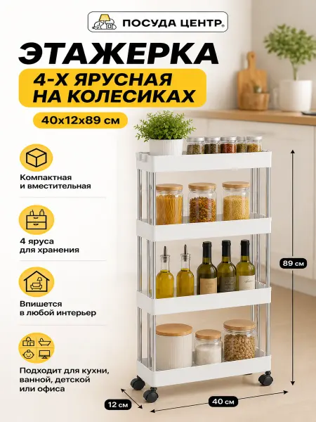 Этажерка для кухни и ванной 4 яруса 40х12