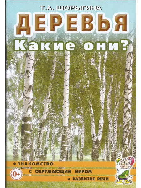 Гном Деревья. Какие они? Знакомство с окружающим