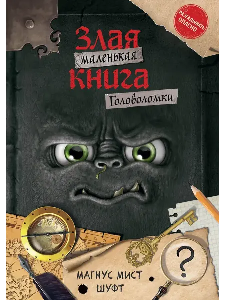 Маленькая злая книга. Головоломки