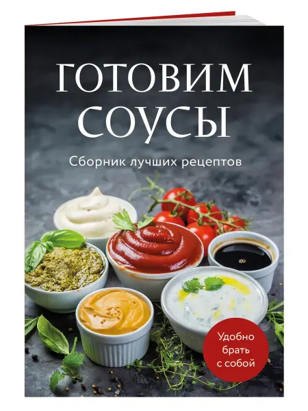 ХлебСоль Готовим соусы. сборник лучших рецептов