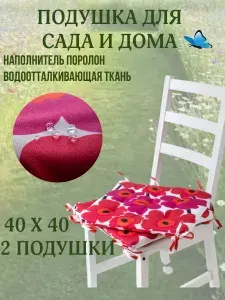 Подушка на стул 2 шт. непромокаемая для дома сада улицы Малиновая Ромашка 4 завязки 40х40