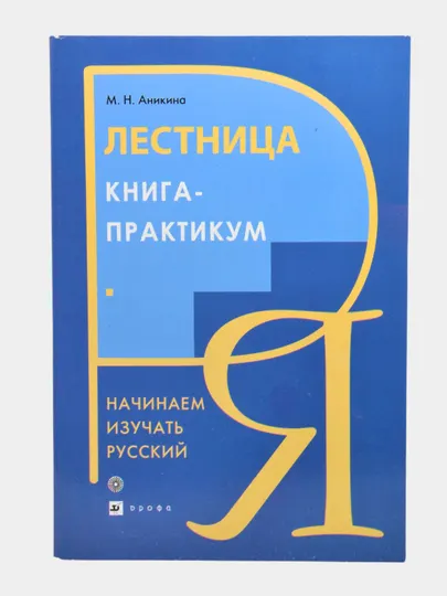 Лестница начинаем изучать русский учебник, практикум, тестовое задания, грамматика,словарь