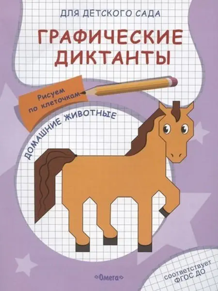 Издательство Омега Графические диктанты для детского сада. Домашние животные