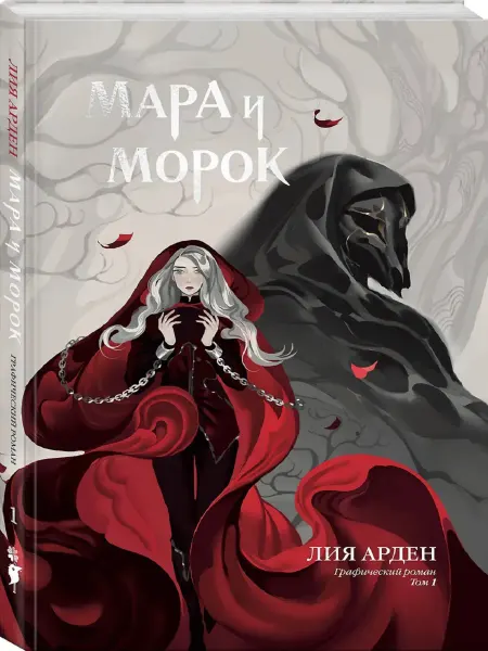 Уголок фантастики Мара и Морок. Графический роман