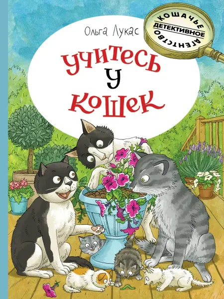 Издательство Речь Учитесь у кошек. Художник Громова Ольга