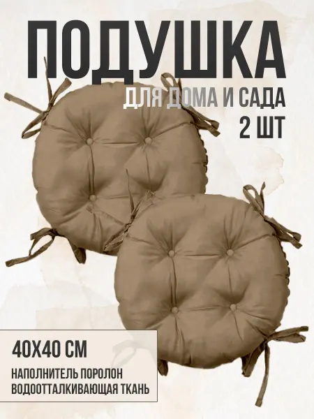 Zaberite Круглая подушка на стул 2 шт 40х40 Карамель 4 завязки