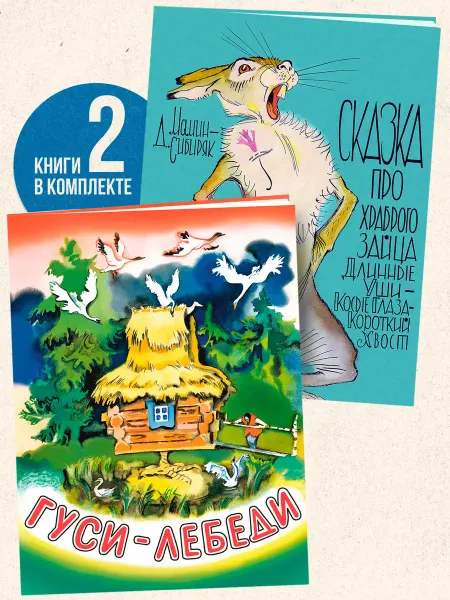 Издательство Речь Комплект книг Гуси-лебеди Сказка про храброго зайца
